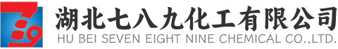 湖北七八九化工有限公司|生產(chǎn)銷(xiāo)售氨水、液堿、次磷酸、硝酸鈰、酒精、氨基磺酸、甲基磺酸、二氯甲烷、三氯乙酸、硝酸鐵的化工企業(yè)